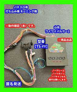 パチスロ実機 4号機 ヤマサ 山佐 パチスロ実機用 希少 打ち込み機 モーニング機　自動打ち込み機 レトロ ワイワイパルサー 動作確認（未）