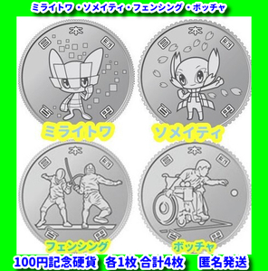 未使用 記念硬貨 コインカプセル 東京オリンピック パラリンピック 100円 TOKYO OLYMPICS フェンシング ボッチャ 各1枚 合計4枚