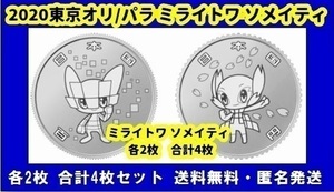 TOKYO 造幣局 2020 東京オリンピック 競技大会 公式キャラ グッズ 記念硬貨100円 コインカプセル ミライトワ ソメイティ 各2枚 合計4枚