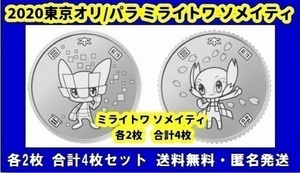 未使用品 東京オリンピック TOKYO 2020 競技大会 令和 百円クラッド貨幣 記念硬貨 コインカプセル ミライトワ ソメイティ 各2枚 合計4枚