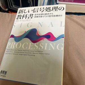 新しい信号処理の教科書　信号処理の基本から深層学習・グラフ信号処理まで 馬場口登／共著　中村和晃／共著