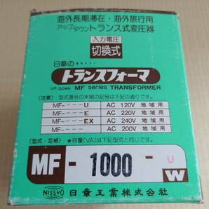 ◆日章工業 トランスフォーマ MF-1000-U 変圧器◆の画像10