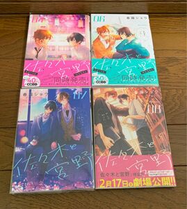 佐々木と宮野　4巻、6〜8巻　春園ショウ