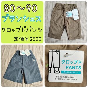 タグ付き新品未使用ブランシェス クロップドパンツ 80～90 単品送料込1350 2点セット2400