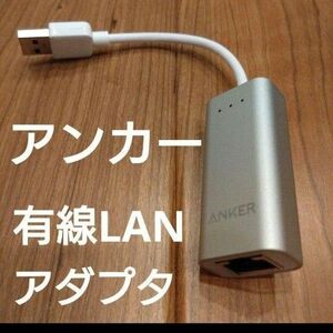 Anker アンカー ネットワーク イーサネットアダプタ USB 有線LAN GIGAネットワーク 未使用