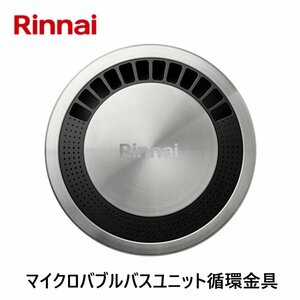 リンナイ　マイクロバブルバスユニット　循環金具　UF-MB1201AL-13A　　13A樹脂管用