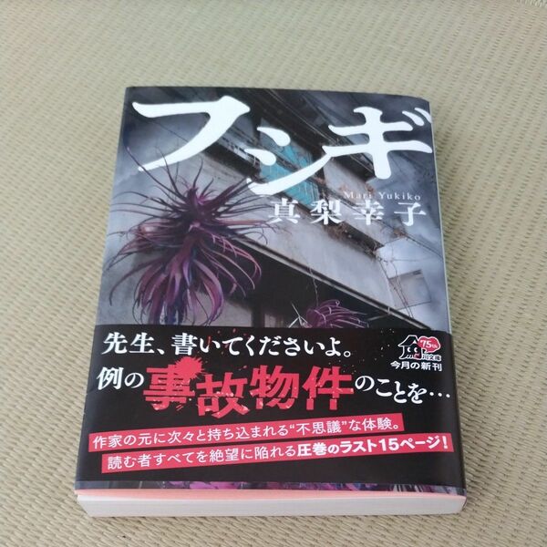 フシギ　真梨幸子　角川文庫　ホラー