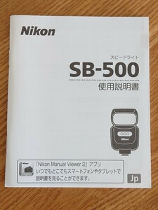 ★美品★ニコン スピードライト SB-500 説明書