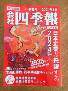 ★美品★会社四季報増 会社四季報ワイド版２０２４年１集新春号 ２０２４年１月号 （東洋経済新報社）