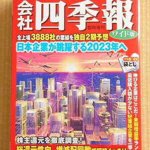 会社四季報ワイド版 2023年1集～4集 セット 新春号1集 春号2集 夏号3集 秋号4集 東洋経済新報社の画像2