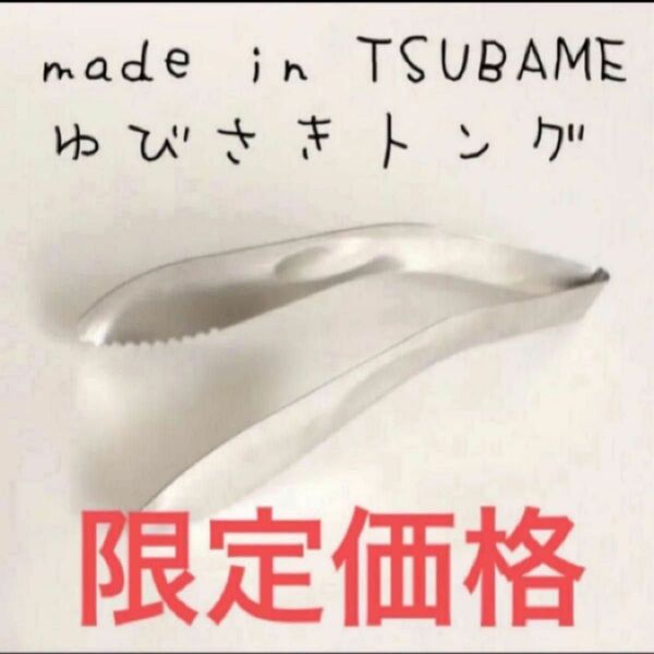 トング made in TSUBAME 燕三条 ツバメ 【新品未使用】