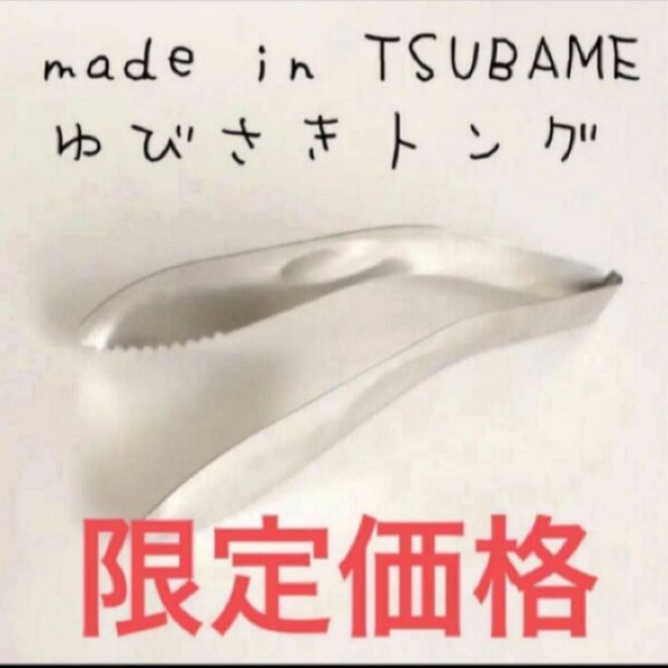 トング made in TSUBAME 燕三条 ツバメ 【新品未使用】