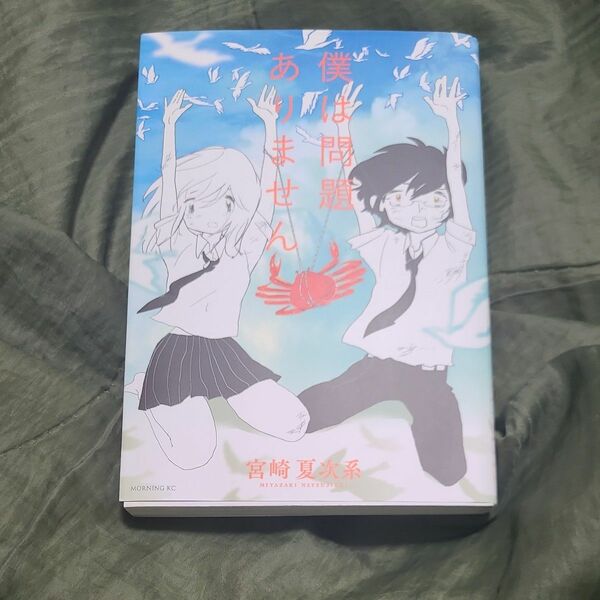 僕は問題ありません　宮崎夏次系　1刷