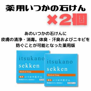 薬用　いつかの石けん 100g×2