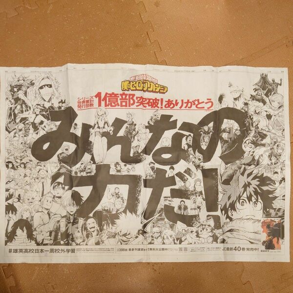 僕のヒーローアカデミア　読売新聞広告　4月4日 1億部突破