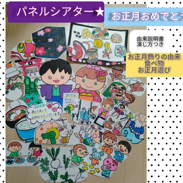 お正月おめでとう★由来とお話パネルシアター★演じ方・由来説明書つき