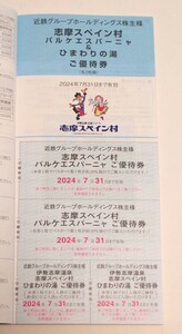 即決90円 志摩スペイン村パルケエスパーニャ 優待券 割引券2枚 あべのハルカス展望台 その他複数割引券付き 2024年7月31日まで 送料140円