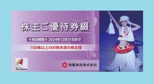 常磐興産 株主優待 ハワイアンズ 入場券×３枚 他 有効期限２０２４年１２月３１日