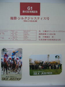 シルクジャスティス（有馬記念ＧⅠ優勝記念テレカ２枚組）（１０００円分）