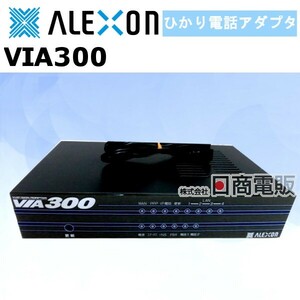 【中古】VIA300ALEXON/アレクソン OCNアダプター(OCN.phone用・2ch・ST点1個)【ビジネスホン 業務用 電話機 本体】