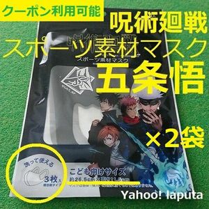 五条悟 呪術廻戦 スポーツ素材マスク キッズ子供用 3枚入×2袋 洗って使える 子供向けサイズ個包装 ファインプラス