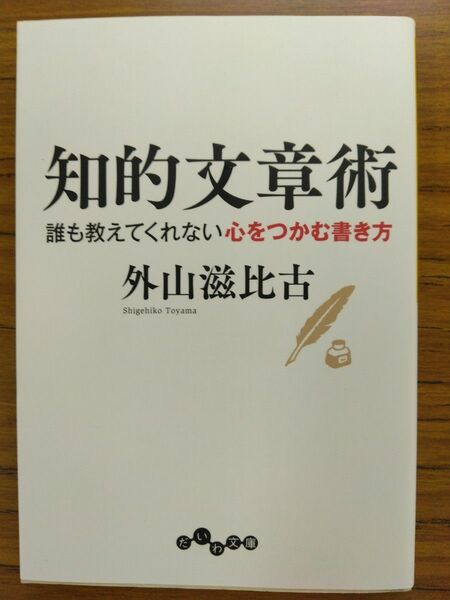 知的文章術　誰も教えてくれない心をつかむ書き方 　だいわ文庫　外山滋比古