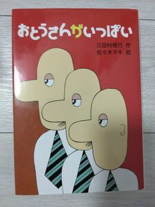 おとうさんがいっぱい （新・名作の愛蔵版） 三田村信行／作　佐々木マキ／絵