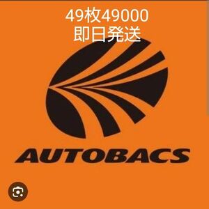 オートバックス49000有効期限なし