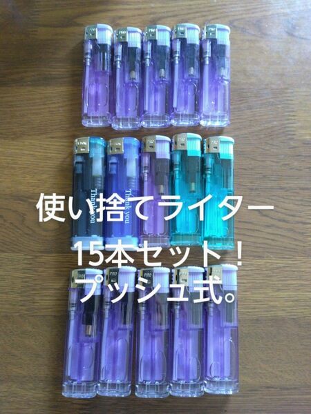 使い捨てライター 15本セット【未使用品】