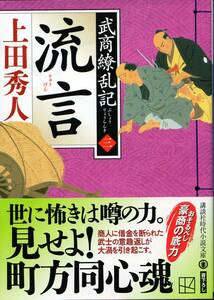 ★　上田秀人　★　　「流言」　武商繚乱記　三　★　講談社時代小説文庫　★