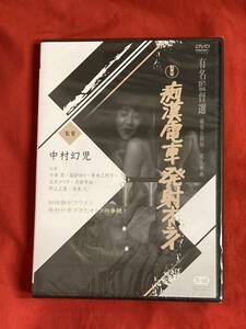 新東宝映画 有名監督選「痴○電車 発射オーライ 」 中村幻児監督