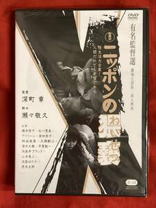 新東宝映画 有名監督選「ニッポンの猥褻（わいせつ） 」 深町章監督 瀬々敬久脚本