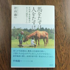 馬をたすけ人をたすけ　名伯楽・角居勝彦がめざす「陽気ぐらし」 片山恭一／著