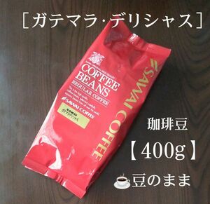 澤井珈琲［ガテマラデリシャス］珈琲豆【400g】豆のまま コーヒー豆