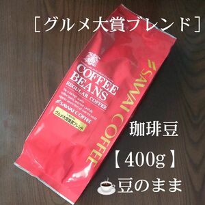 澤井珈琲［グルメ大賞ブレンド］珈琲豆【400g】豆のまま コーヒー豆