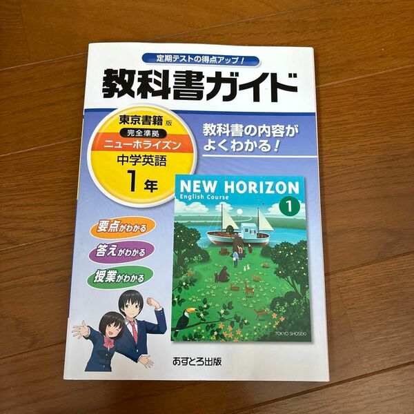 中学教科書ガイド 東京書籍版 NEW HORIZON 英語 1年