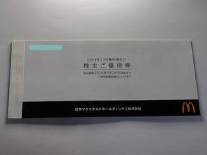 730【マクドナルド】株主優待券 1冊(6枚) 有効期限/2024年9月30日