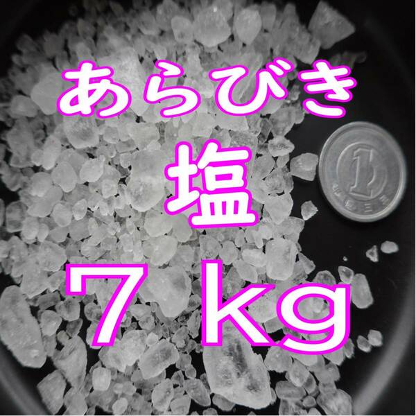 送料無料　アクアリウム用 あらびき天日塩 ７kg　塩　あら塩　あらびき塩