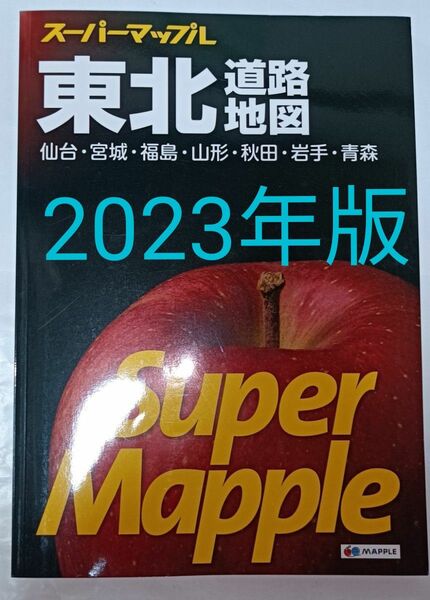 スーパーマップル 東北 道路地図 昭文社