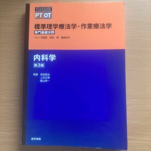 標準理学療法学・作業療法学　専門基礎分野　内科学　ＰＴ　ＯＴ （ＳＴＡＮＤＡＲＤ　ＴＥＸＴＢＯＯＫ） （第３版） 奈良勲