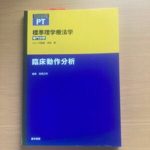 標準理学療法学　専門分野　臨床動作分析　ＰＴ （Ｓｔａｎｄａｒｄ　ｔｅｘｔｂｏｏｋ） 奈良勲／監修　高橋正明／編集　関屋昇