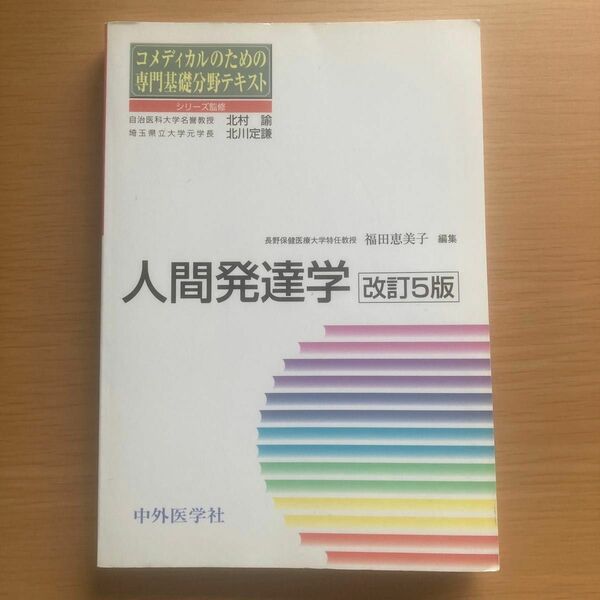 人間発達学 （コメディカルのための専門基礎分野テキスト） （改訂５版） 福田恵美子／編集