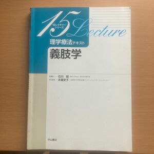 理学療法テキスト　義肢学 （１５レクチャーシリーズ） 永冨史子／責任編集