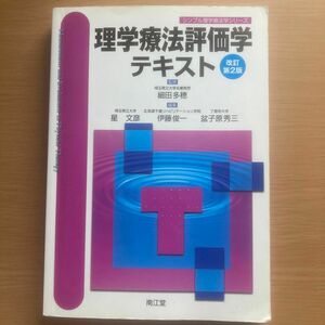 理学療法評価学テキスト （シンプル理学療法学シリーズ） （改訂第２版） 細田多穂／監修　星文彦／編集　伊藤俊一／編集