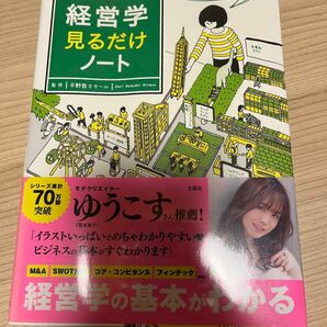 経営学 見るだけノート