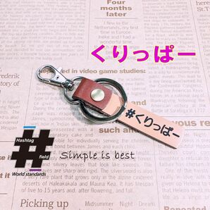 #くりっぱー 本革ハンドメイド ハッシュタグキーホルダー クリッパー NV100