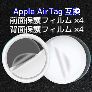 Apple AirTag(エアタグ)用保護フィルム表裏各4枚(8枚セット)