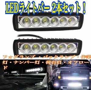 ■2本組 LEDライトバー 12v 24v 作業灯 ワークライト オフロード バックランプ フォグランプ アメ車 ジムニー バイク ナンバー灯 シボレー