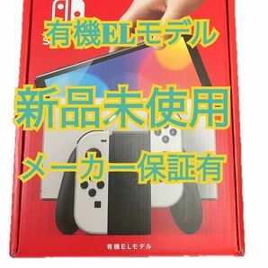 新品未開封 Nintendo Switch 有機ELモデル ホワイト