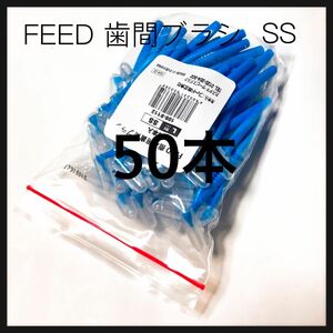 値下げL字歯間ブラシ SS 50本 キャップ付き